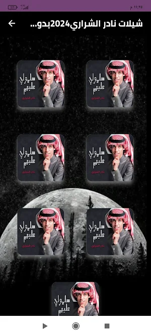 شيلات نادر الشراري 2024بدون نت Screenshot 0