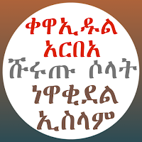 ቀዋኢዱል አርበአ ነዋቂደል ኢስላም ሹሩጡ ሶላት