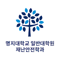 명지대학교 일반대학원 재난안전학과 동문 및 원우수첩
