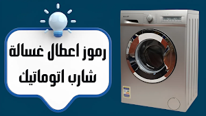 صيانة اعطال الغسالات Screenshot 0