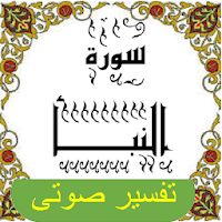 تفسير صوتى للقرآن الكريم - جزء