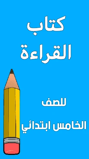 كتاب القراءة الخامس ابتدائي Screenshot 0
