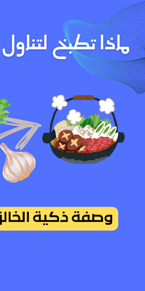 What to Cook وصفات طعام Screenshot 1