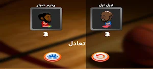 كرة السلة - IFMIS Screenshot 1