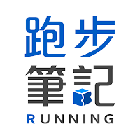 跑步筆記
