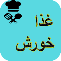 آشپزی انواع خورش