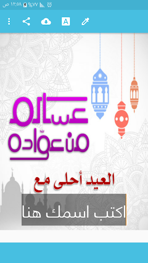 العيد احلى مع اسمك 2021 Screenshot 3