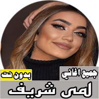جميع اغاني لمى شريف بدون نت