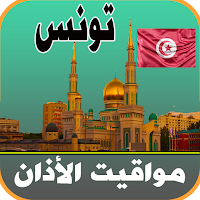 أذان تونس - مواقيت الصلاة