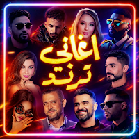 اغاني منوعه ترند 2026 بدون نت
