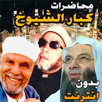 محاضرات محمد حسان و الشعراوي و الكشك