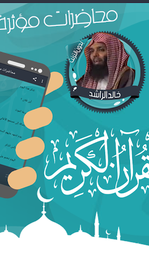 خالد الراشد محاضرات بدون نت Screenshot 1