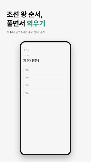 조선 왕조 순서 외우기 - 연표·가계도 Screenshot 3