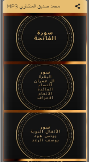 MP3 محمد صديق المنشاوي Screenshot 0