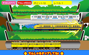 でんしゃビュンビュン S Screenshot 3