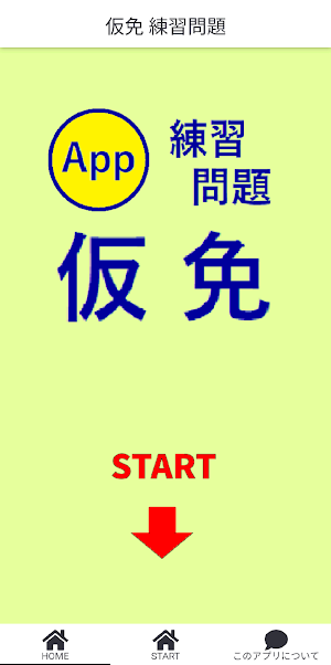 仮免 練習問題 (二択クイズ形式) screenshot 1