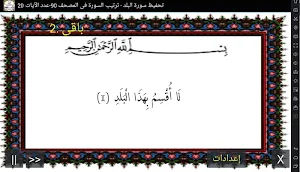 المصحف - جزء 30 سورة البـــلد Screenshot 0