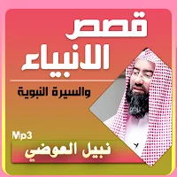 نبيل العوضي قصص الانبياء بجودة عالية