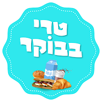 טרי בבוקר