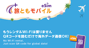 旅ともモバイル: eSIMで海外データ通信を簡単・快適に Screenshot 0