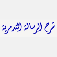 شرح الرسالة التدمرية