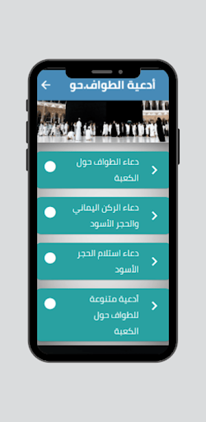 أدعية الطواف حول الكعبة Screenshot 1