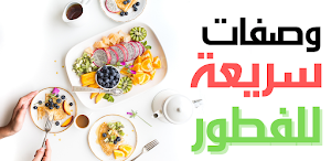 وصفات سريعة للفطور|بدون نت Screenshot 0