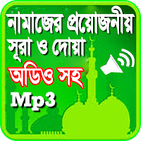 নামাজের সূরা ও দোয়া অডিও সহ