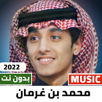 محمد بن غرمان 2022 بدون نت