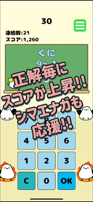 シマエナガと九九暗算!! 頭を使う脳トレ 計算 算数 数学 Screenshot 3