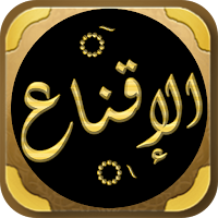 الاقناع في حل ألفاظ ابي شجاع