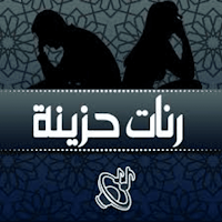 رنات هنديةوعربية حزينةبدون نت