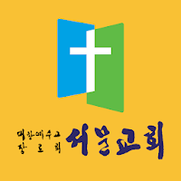 부천서문교회 스마트요람