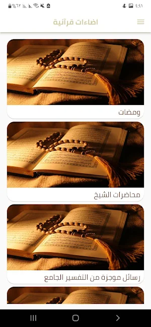 التفسير الجامع Screenshot 3