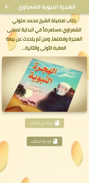 الهجرة النبوية الشعراوي pdf Screenshot 0