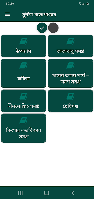 সুনীল গঙ্গোপাধ্যায় সমগ্র- Sunil Gangopadhyay Screenshot 1