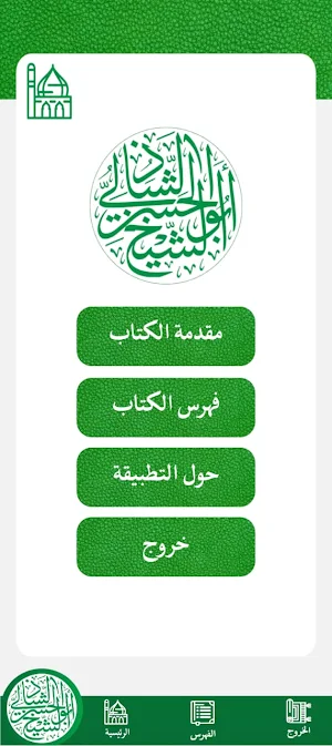 أدعية الشيخ أبي الحسن الشاذلي Screenshot 1