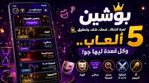 بوشين - ألعاب الشلة والجاسوس Screenshot 0