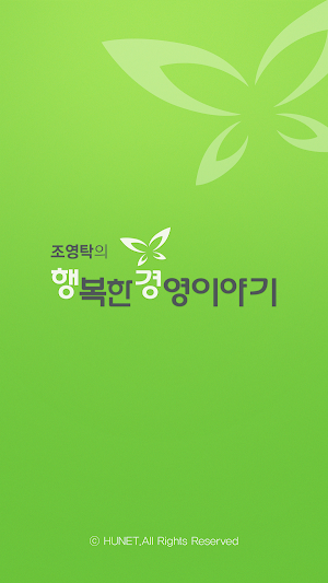 행복한경영이야기 - 명언, 좋은글 Screenshot 0