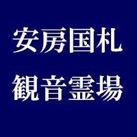 安房国札観音霊場　安房札所巡り