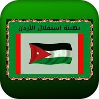 تهنئة استقلال الأردن