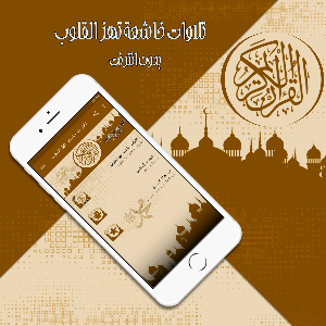 تلاوات خاشعة تهز القلوب بدون نت Screenshot 2