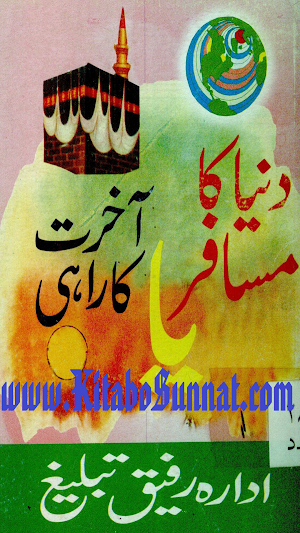 دنیا کا مسافر یا آخرت کا راہی Screenshot 0