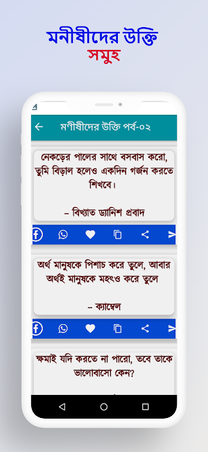 বিখ্যাত মনীষীদের উক্তি Screenshot 2