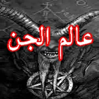 عالم الجن و السحر