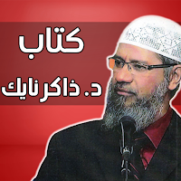كتاب الدكتور ذاكر نايك