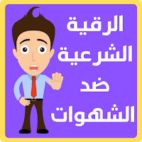 الرقية الشرعية ضد الشهوات