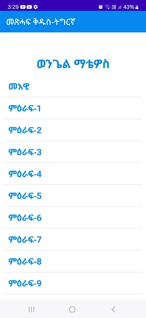 መጽሓፍ ቅዱስ - ትግርኛ Screenshot 3