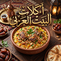 أكلات البيت العربي
