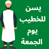 يسن للخطيب يوم الجمعة